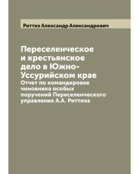 Переселенческое и крестьянское дело в Южно-Уссурийском крае