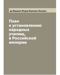 План к установлению народных училищ, в Российской империи