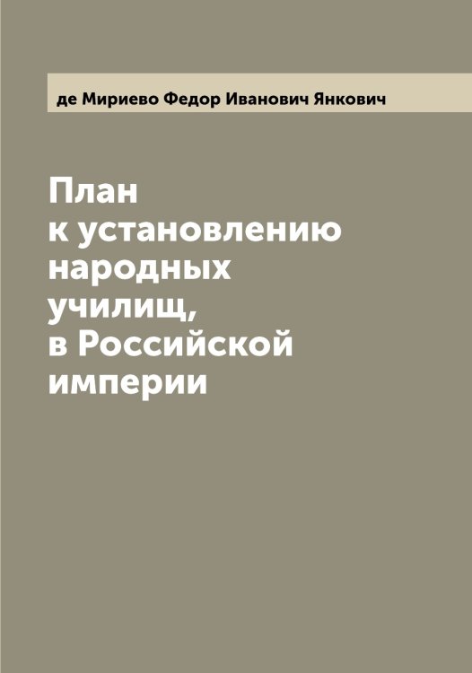 Обложка книги «План к установлению народных училищ, в Российской империи» — де Мириево Федор Иванович Янкович, ISBN 9785521397471