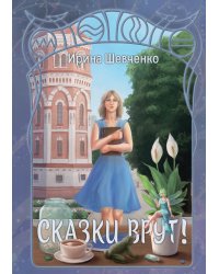 Сказки врут!