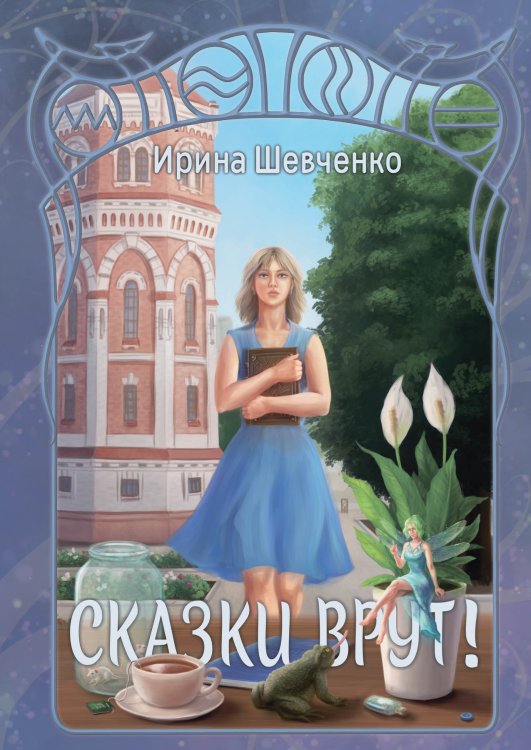 Обложка книги «Сказки врут!» — Ирина Шевченко, ISBN 9785521928002