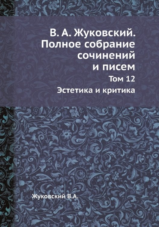 В. А. Жуковский. Полное собрание сочинений и писем. Том 12. Эстетика и критика