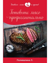 Готовьте мясо профессионально