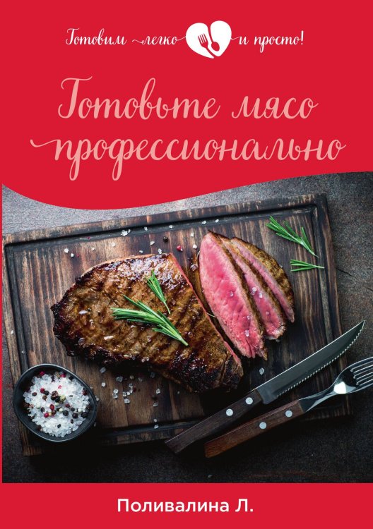 Обложка книги «Готовьте мясо профессионально» — Л. Поливалина, ISBN 9785521759118