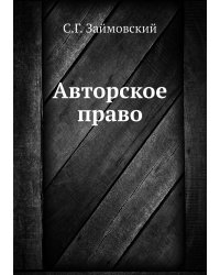 Авторское право