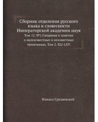 Сборник отделения русского языка и словесности Императорской академии наук