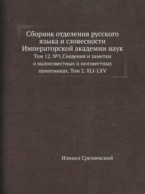 Сборник отделения русского языка и словесности Императорской академии наук