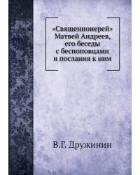 «Священноиерей» Матвей Андреев, его беседы с беспоповцами и послания к ним