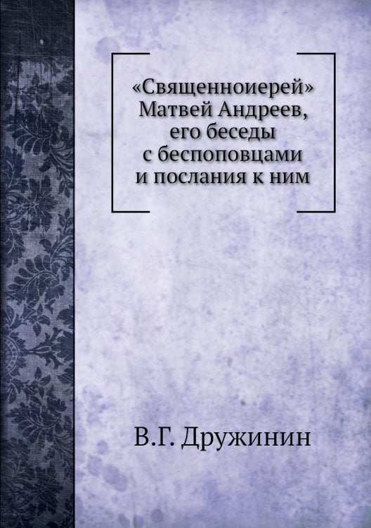 «Священноиерей» Матвей Андреев, его беседы с беспоповцами и послания к ним