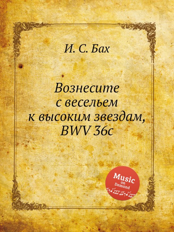 Обложка книги «Вознесите с весельем к высоким звездам, BWV 36c» — И. С. Бах, ISBN 9785517741752