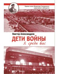 Дети войны. Я среди Вас