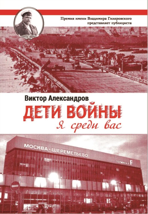 Дети войны. Я среди Вас Обложка книги «Дети войны. Я среди Вас» — Александров Виктор, ISBN 9785906957948