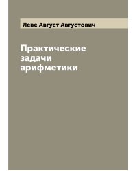 Практические задачи арифметики