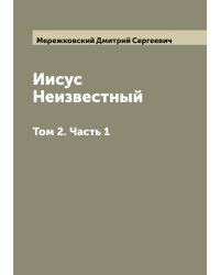 Иисус Неизвестный