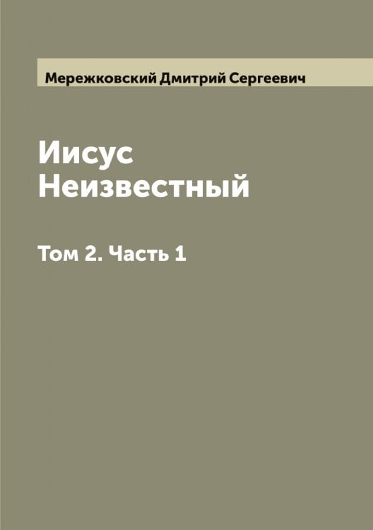 Обложка книги «Иисус Неизвестный» — Мережковский Дмитрий Сергеевич, ISBN 9785519962766