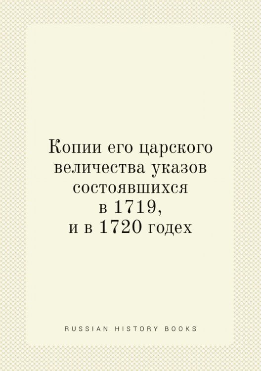 Копии его царского величества указов состоявшихся в 1719, и в 1720 годех