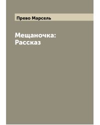 Мещаночка: Рассказ