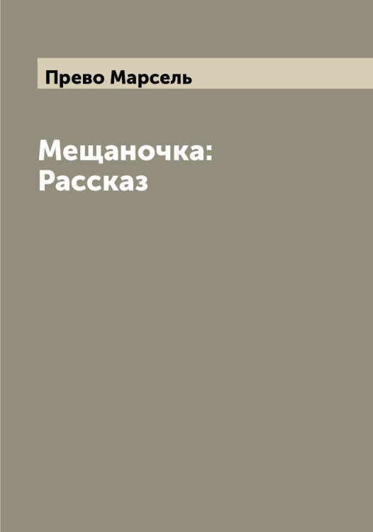 Обложка книги «Мещаночка: Рассказ» — Прево Марсель, ISBN 9785519794657