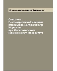 Описание Психиатрической клиники имени Абрама Абрамовича Морозова при Императорском Московском университете