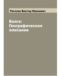 Волга: Географическое описание