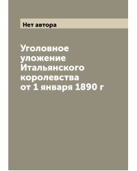 Уголовное уложение Итальянского королевства от 1 января 1890 г