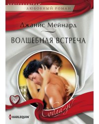 Волшебная встреча