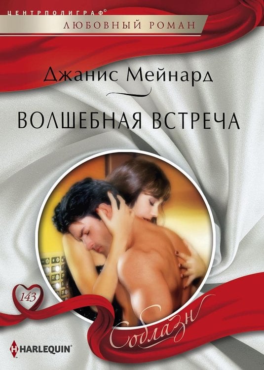 Обложка книги «Волшебная встреча» — Джанис Мейнард, ISBN 9785521879571