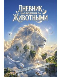 Дневник наблюдения за животными, дизайн: "Метранпаж" универсальный, 100 страниц