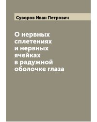 О нервных сплетениях и нервных ячейках в радужной оболочке глаза