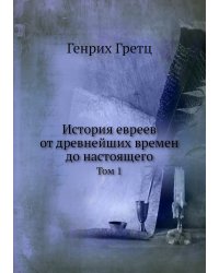 История евреев от древнейших времен до настоящего