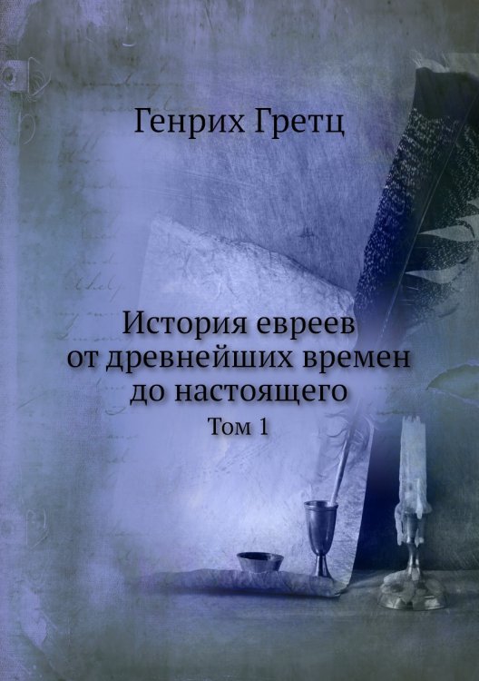 История евреев от древнейших времен до настоящего