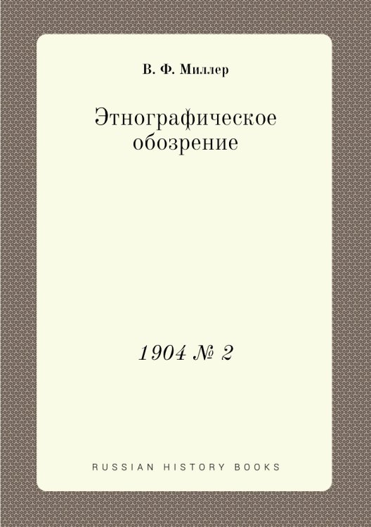 Этнографическое обозрение Этнографическое обозрение