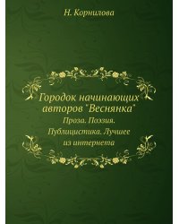 Городок начинающих авторов "Веснянка"
