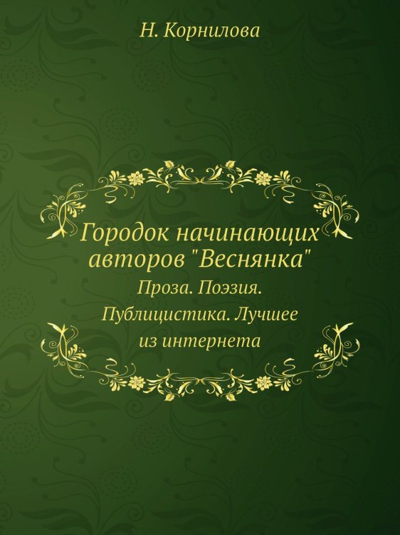 Городок начинающих авторов "Веснянка"