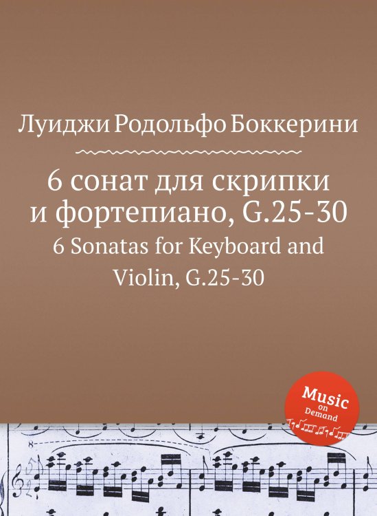 Обложка книги «6 сонат для скрипки и фортепиано, G.25-30» — Луиджи Родольфо Боккерини, ISBN 9785884521124