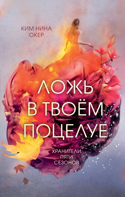 Обложка книги «Ложь в твоем поцелуе» — Окер Ким Нина, ISBN 9785042192500