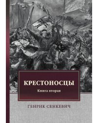 Крестоносцы. Книга вторая