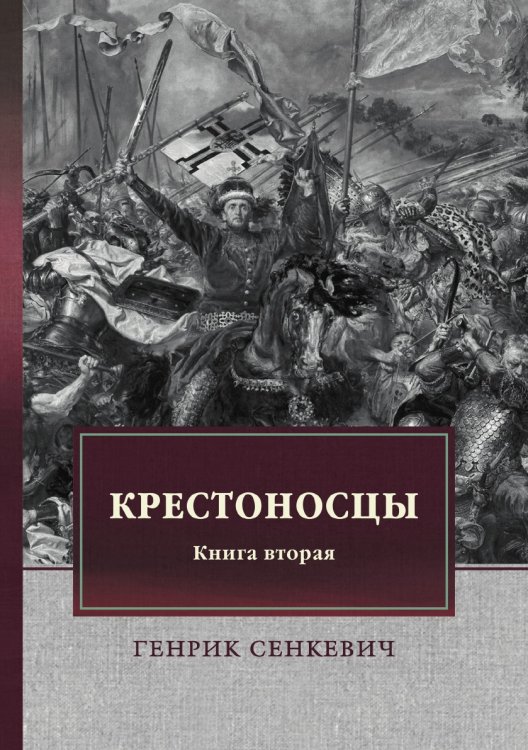 Обложка книги «Крестоносцы. Книга вторая» — Г. Сенкевич, ISBN 9785521747375