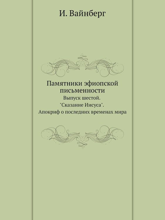 Памятники эфиопской письменности