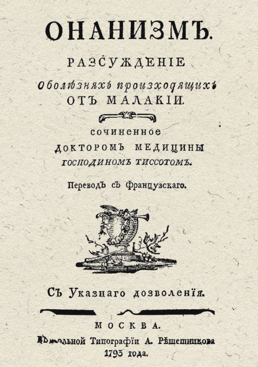 Обложка книги «Онанизм. Рассуждение о болезнях, происходящих от малакии» — Андре Давид Тиссо Самюэль Огюст, ISBN 9785521949540