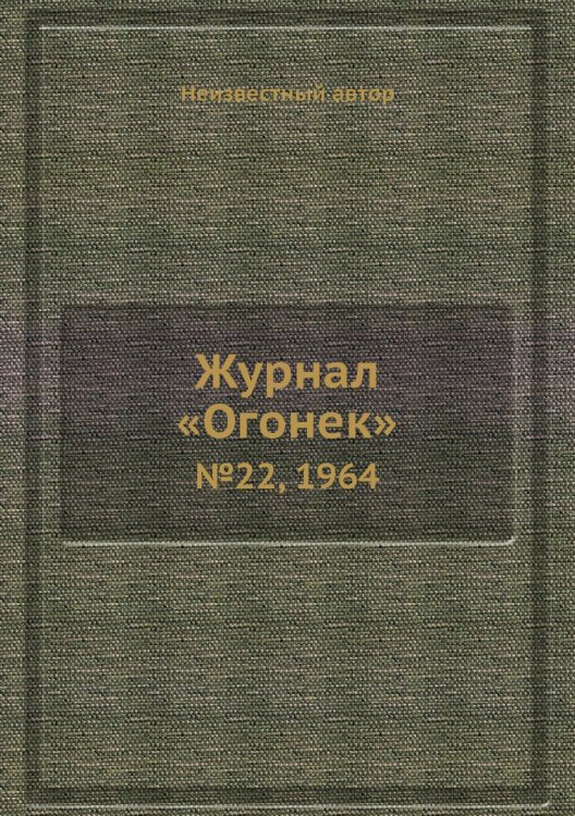 Обложка книги «Журнал «Огонек»» — Нет автора, ISBN 9785458707749