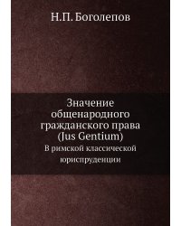 Значение общенародного гражданского права (Jus Gentium)