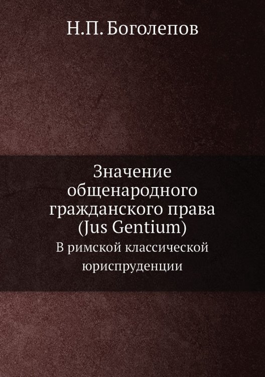 Значение общенародного гражданского права (Jus Gentium)