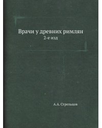 Врачи у древних римлян