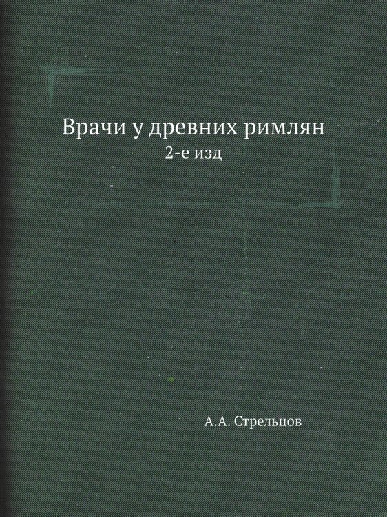 Врачи у древних римлян