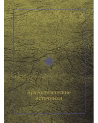 Археологические источники