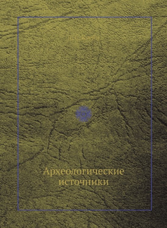 Археологические источники