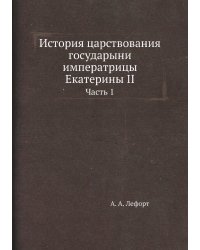 История царствования государыни императрицы Екатерины II