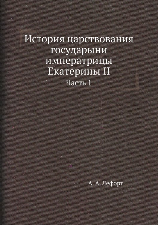 История царствования государыни императрицы Екатерины II