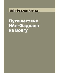 Путешествие Ибн-Фадлана на Волгу